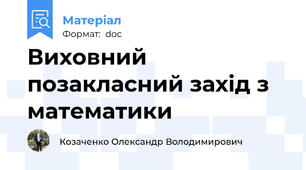 Виховний позакласний захід з математики