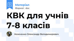 КВК для учнів 7-8 класів