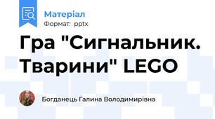 Гра "Сигнальник. Тварини" LEGO
