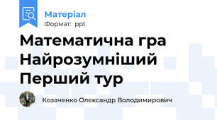 Математична гра Найрозумніший Перший тур