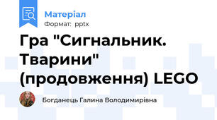 Гра "Сигнальник. Тварини" (продовження) LEGO