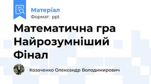 Математична гра Найрозумніший Фінал