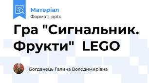 Гра "Сигнальник. Фрукти"  LEGO