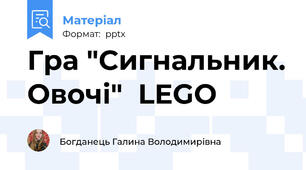 Гра "Сигнальник. Овочі"  LEGO
