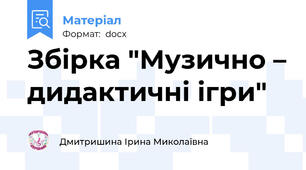 Збірка "Музично – дидактичні ігри"