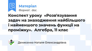 Конспект уроку  «Розв'язування задач на знаходження найбільшого і найменшого значень функції на проміжку».  Алгебра, 11 клас
