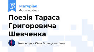Поезія Тараса Григоровича Шевченка