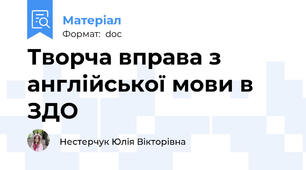 Творча вправа з англійської мови в ЗДО