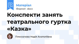 Конспекти занять театрального гуртка «Казка»