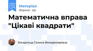 Математична вправа "Цікаві квадрати"