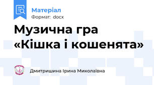 Музична гра «Кішка і кошенята»