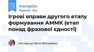 Ігрові вправи другого етапу формування АММК (етап понад фразової єдності)
