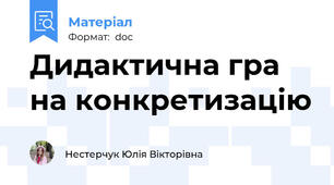 Дидактична гра на конкретизацію