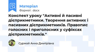 Конспект уроку "Активні й пасивні дієприкметники. Творення активних і пасивних дієприкметників. Правопис голосних і приголосних у суфіксах  дієприкметників."