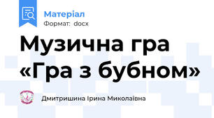 Музична гра «Гра з бубном»