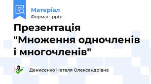 Презентація "Множення одночленів і многочленів"