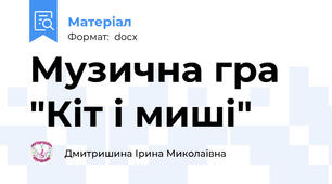 Музична гра "Кіт і миші"