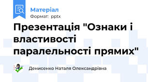 Презентація "Ознаки і властивості паралельності прямих"