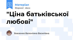 "Ціна батьківської любові"