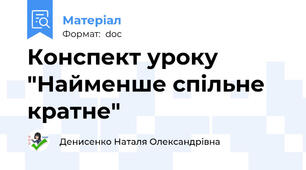 Конспект уроку "Найменше спільне кратне"