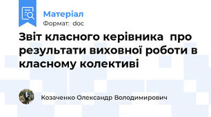 Звіт класного керівника  про результати виховної роботи в класному колективі
