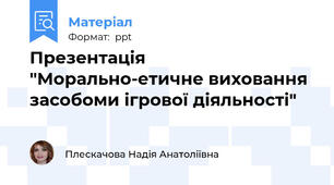 Презентація  "Морально-етичне виховання засобоми ігрової діяльності"