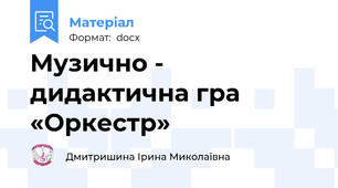 Музично - дидактична гра «Оркестр»