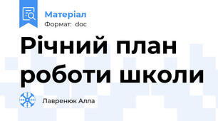 Річний план роботи школи