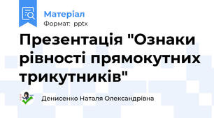 Презентація "Ознаки рівності прямокутних трикутників"