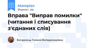 Вправа "Виправ помилки" (читання і списування з'єднаних слів)