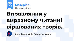 Вправляння у виразному читанні віршованих творів.