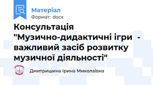 Консультація "Музично-дидактичні ігри  -  важливий засіб розвитку музичної діяльності"
