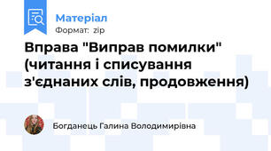 Вправа "Виправ помилки" (читання і списування з'єднаних слів, продовження)