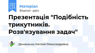 Презентація "Подібність трикутників. Розв'язування задач"