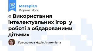 « Використання інтелектуальних ігор  у роботі з обдарованими дітьми»
