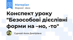 Конспект уроку "Безособові дієслівні форми на –но, -то"