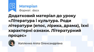 Додатковий матеріал до уроку «Література і культура. Роди літератури (епос, лірика, драма), їхні характерні ознаки. Літературний процес»