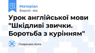 Урок англійської мови "Шкідливі звички. Боротьба з курінням"