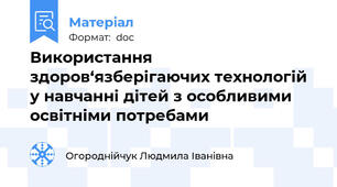 Використання здоров‘язберігаючих технологій у навчанні дітей з особливими освітніми потребами