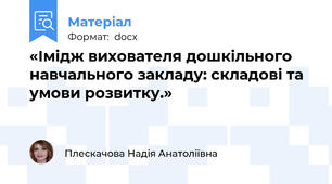 «Імідж вихователя дошкільного навчального закладу: складові та умови розвитку.»