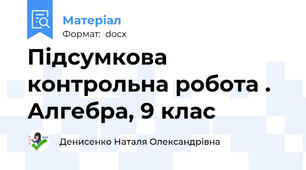 Підсумкова контрольна робота . Алгебра, 9 клас