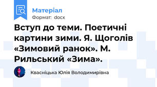 Вступ до теми. Поетичні картини зими. Я. Щоголів «Зимовий ранок». М. Рильський «Зима».