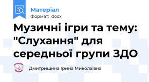 Музичні ігри та тему: "Слухання" для середньої групи ЗДО