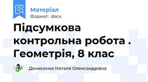 Підсумкова контрольна робота . Геометрія, 8 клас