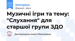 Музичні ігри та тему: "Слухання" для старшої групи ЗДО
