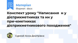 Конспект уроку "Написання  н у дієприкметниках та нн у при¬кметниках дієприкметникового походження"