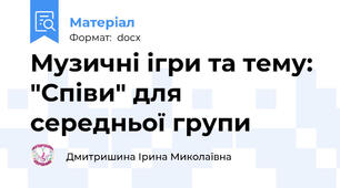 Музичні ігри та тему: "Співи" для середньої групи