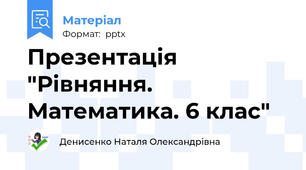 Презентація "Рівняння. Математика. 6 клас"