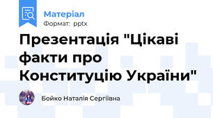 Презентація "Цікаві факти про Конституцію України"
