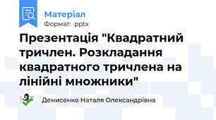 Презентація "Квадратний тричлен. Розкладання квадратного тричлена на лінійні множники"